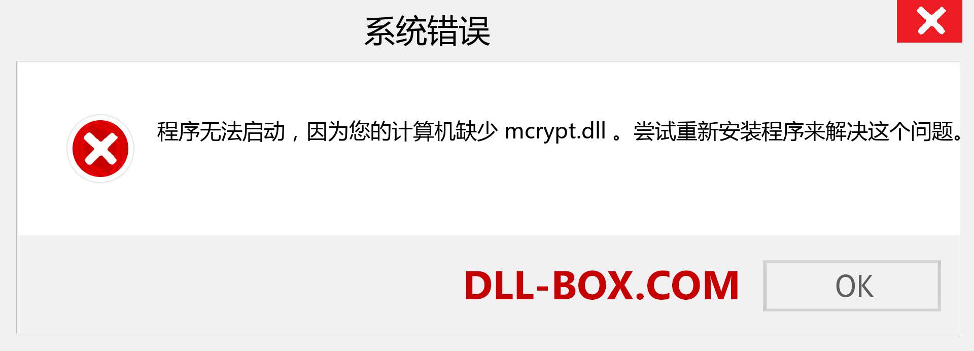 mcrypt.dll 文件丢失？。 适用于 Windows 7、8、10 的下载 - 修复 Windows、照片、图像上的 mcrypt dll 丢失错误